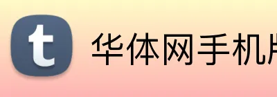 华体网手机版登录入口 Logo